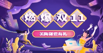 雙十一新玩法，今年我們一起來“碰瓷”吧！