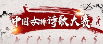 如何更高級表白中國女排？