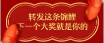 轉(zhuǎn)發(fā)這條錦鯉，下一次大獎就是你的！