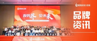 美陶瓷磚2025年全國經銷商大會圓滿舉行！色界·50°白新品隆重上市！