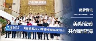 共創(chuàng)新藍(lán)海——美陶瓷磚2025年春季新品發(fā)布會(huì)圓滿舉行！