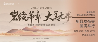 巖續(xù)華章 大美無界 | 美陶瓷磚2025年夏季新品云端發(fā)布會(huì)圓滿舉行
